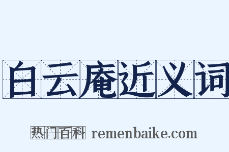 白云庵近义词是什么意思的图片